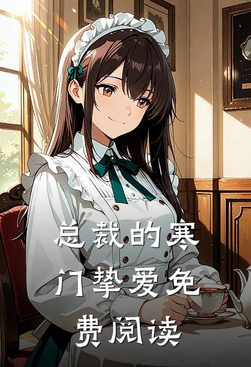 总裁的寒门挚爱免费阅读