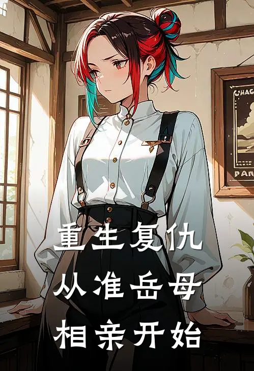 重生复仇：从准岳母相亲开始