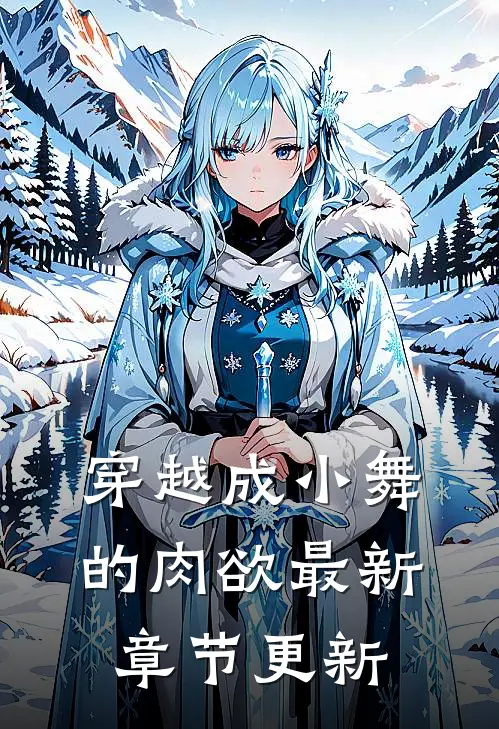 穿越成小舞的肉欲最新章节更新