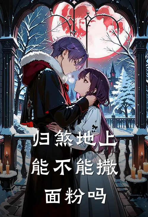 归煞地上能不能撒面粉吗