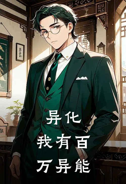 异化，我有百万异能