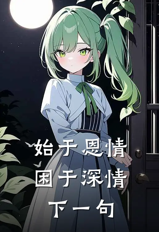 始于恩情困于深情下一句