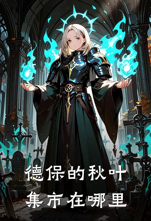 德保的秋叶集市在哪里