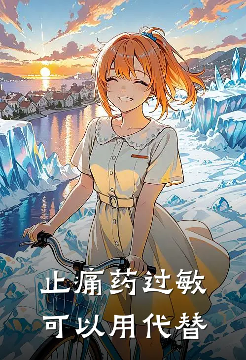 止痛药过敏可以用代替