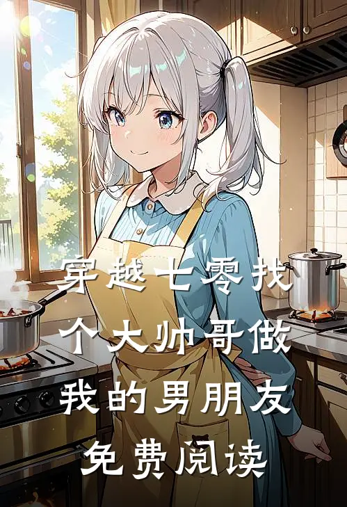 穿越七零找个大帅哥做我的男朋友免费阅读