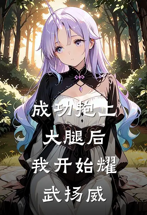 成功抱上大腿后，我开始耀武扬威