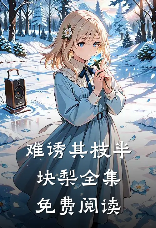 难诱其枝半块梨全集免费阅读