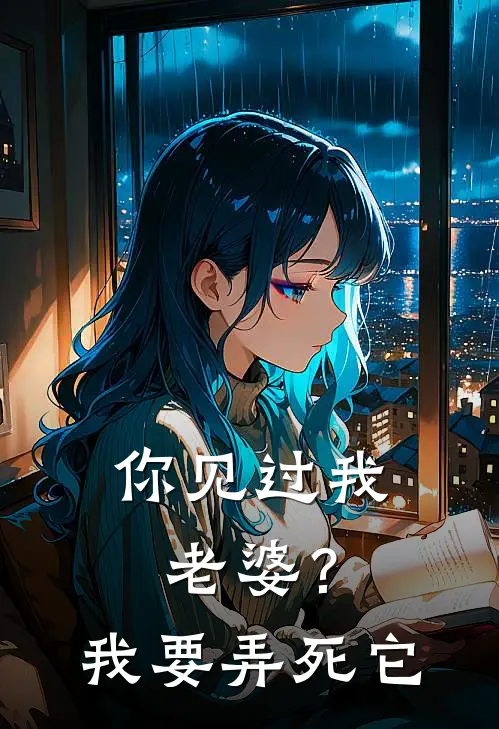 你见过我老婆？我要弄死它