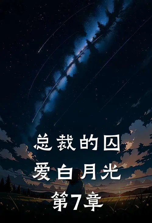 总裁的囚爱白月光第7章