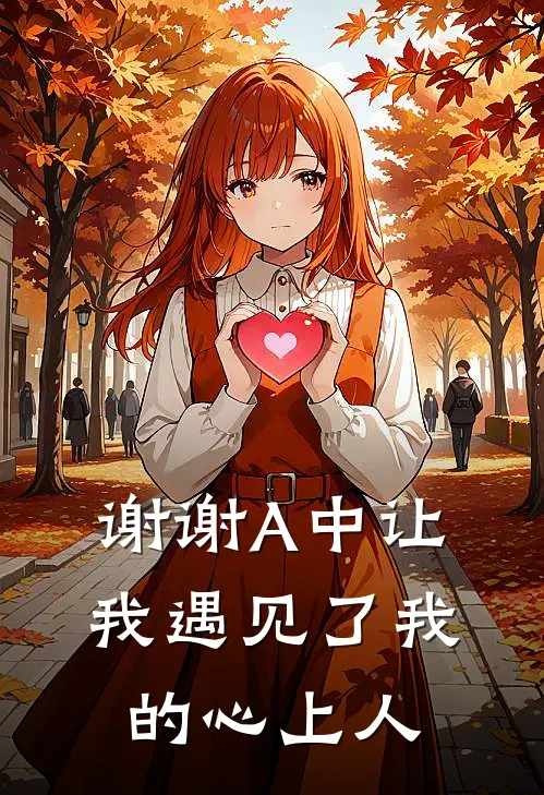 谢谢A中让我遇见了我的心上人