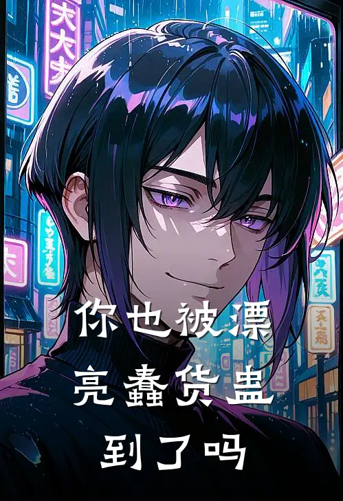 你也被漂亮蠢货蛊到了吗