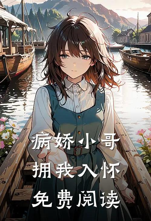 病娇小哥拥我入怀免费阅读