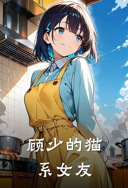 顾少的猫系女友