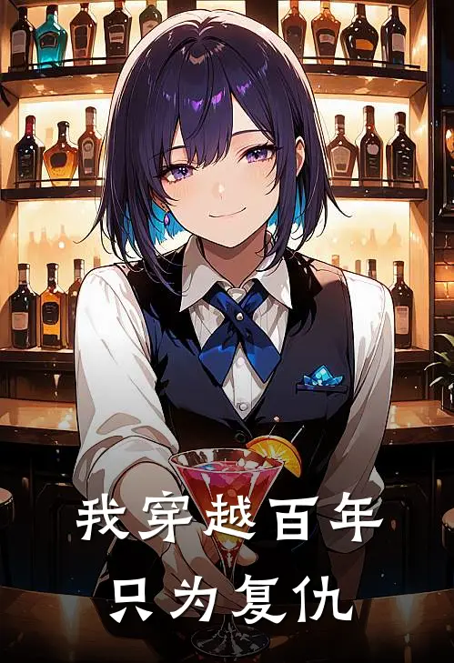 我穿越百年只为复仇