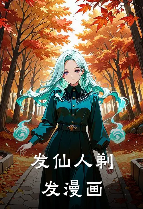 发仙人剃发漫画