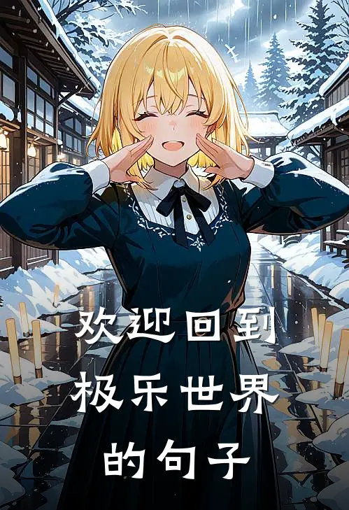 欢迎回到极乐世界的句子