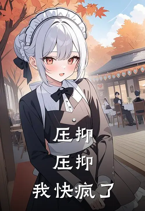 压抑，压抑，我快疯了颜月高清扬全文阅读免费全集_免费小说压抑，压抑，我快疯了(颜月高清扬)