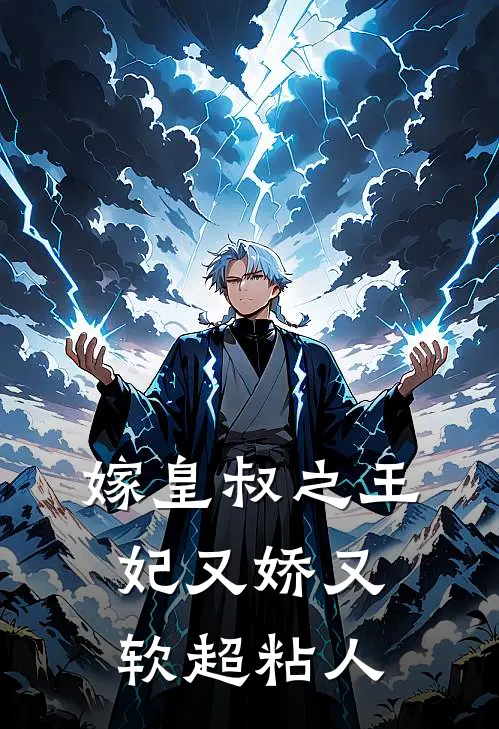 嫁皇叔之王妃又娇又软超粘人