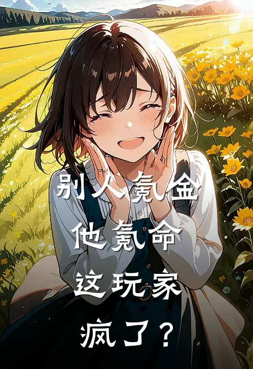 别人氪金他氪命，这玩家疯了？