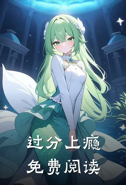 过分上瘾免费阅读