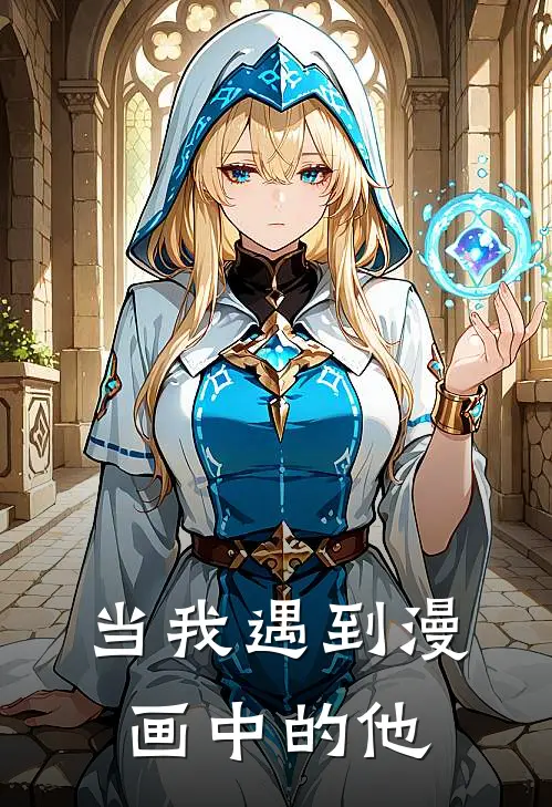 当我遇到漫画中的他