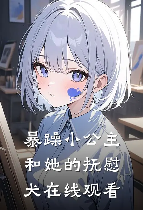 暴躁小公主和她的抚慰犬在线观看