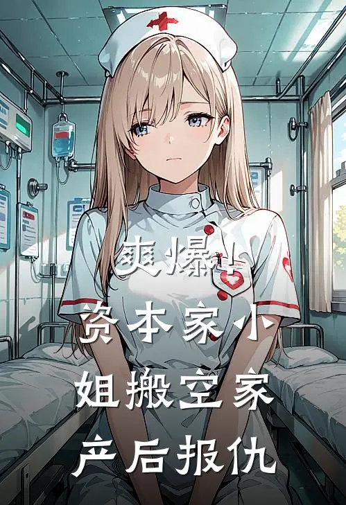 爽爆！资本家小姐搬空家产后报仇(姜宁姜书谦)已完结小说_爽爆！资本家小姐搬空家产后报仇(姜宁姜书谦)小说免费在线阅读