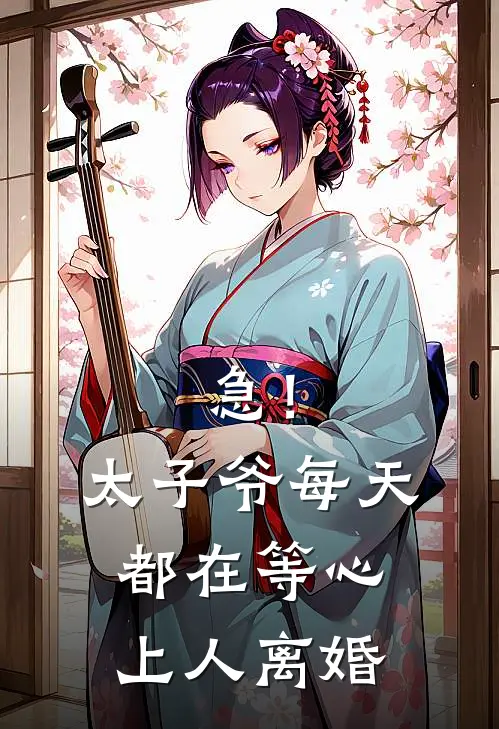 急！太子爷每天都在等心上人离婚