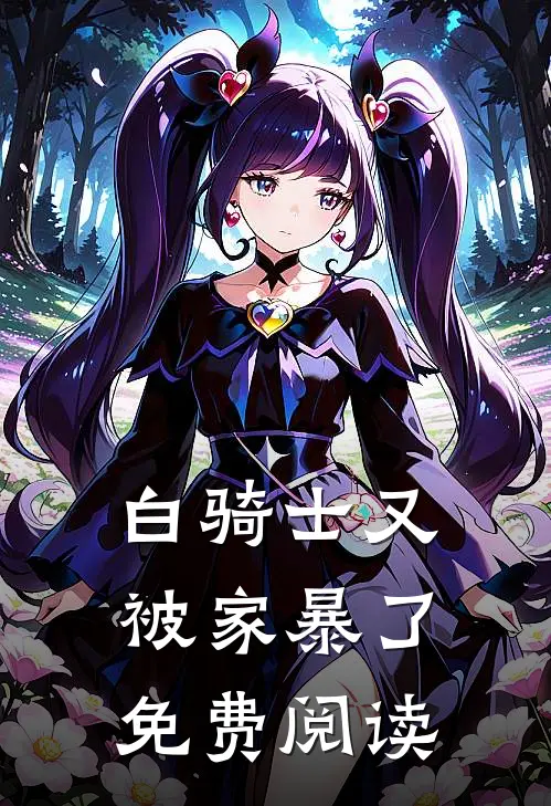 白骑士又被家暴了免费阅读