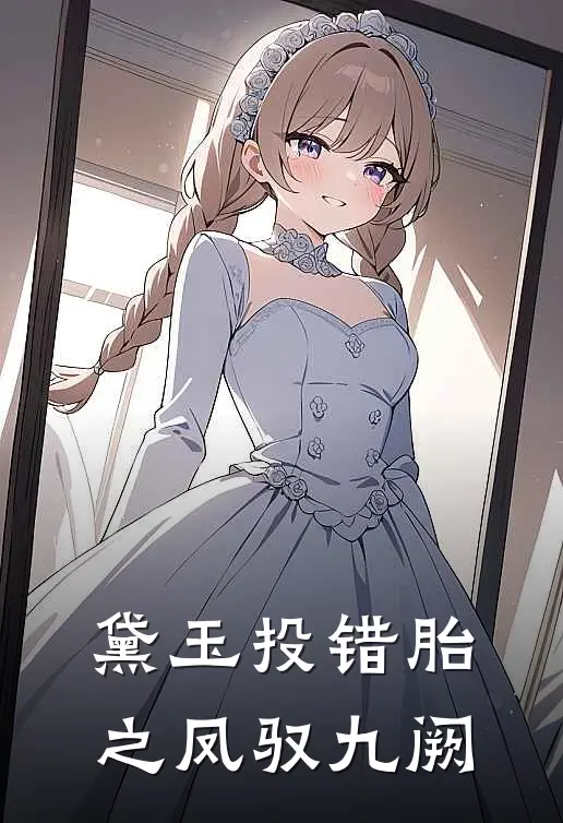 黛玉投错胎之凤驭九阙黛玉慕宝玉新热门小说_最新章节列表黛玉投错胎之凤驭九阙(黛玉慕宝玉)