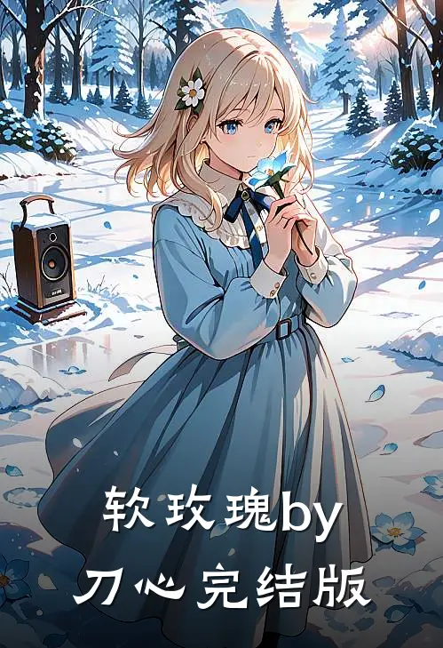 软玫瑰by刀心完结版