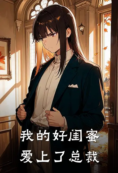 我的好闺蜜爱上了总裁(林小满苏晴)好看的小说推荐完结_完本小说我的好闺蜜爱上了总裁林小满苏晴