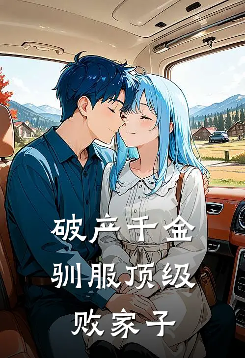 破产千金驯服顶级败家子