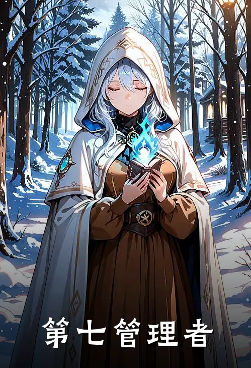 第七管理者(程陌苏夜)热门网络小说推荐_免费完结版小说第七管理者(程陌苏夜)