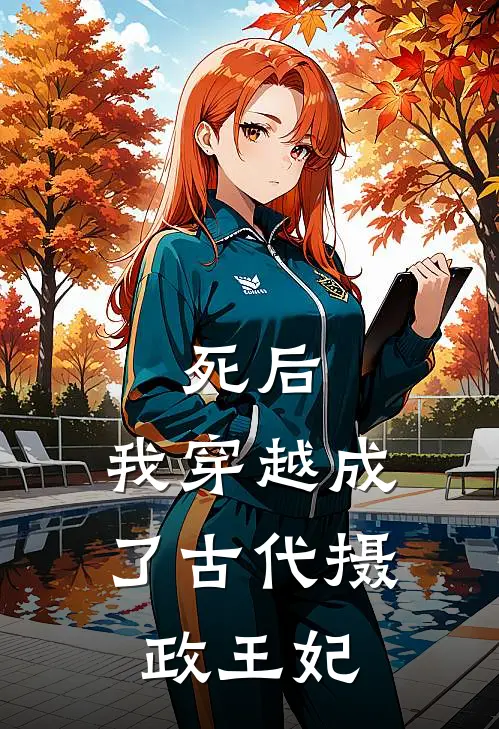 死后，我穿越成了古代摄政王妃