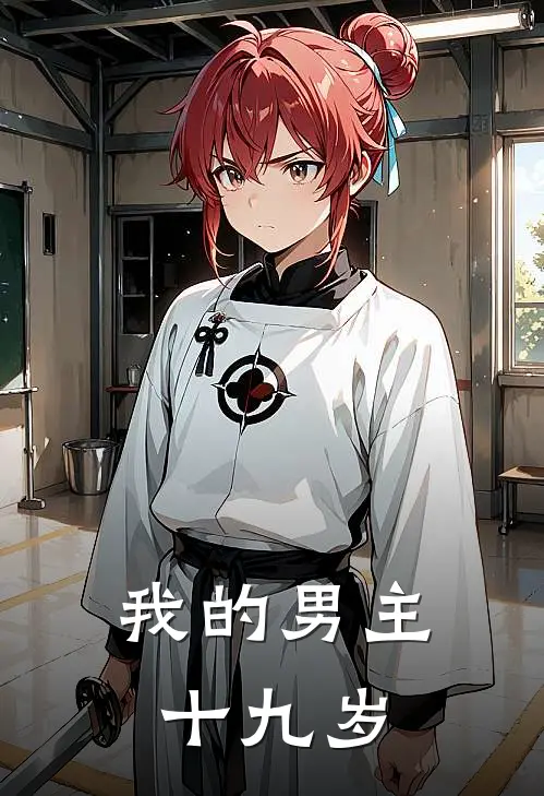 我的男主十九岁