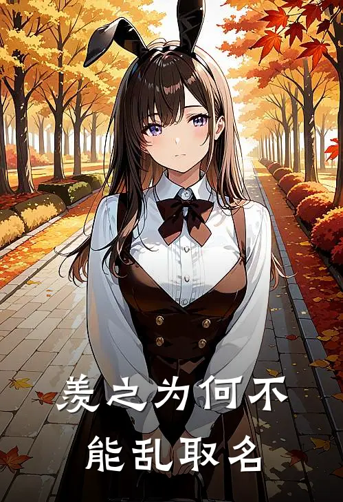 羡之为何不能乱取名