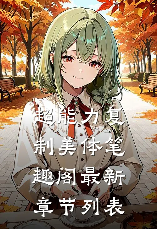 超能力复制美体笔趣阁最新章节列表