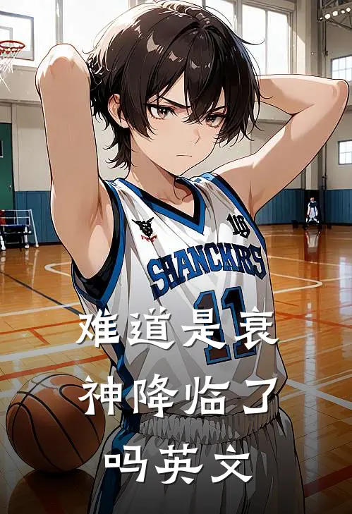 难道是衰神降临了吗英文