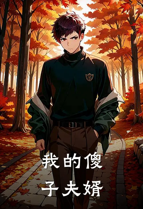 我的傻子夫婿