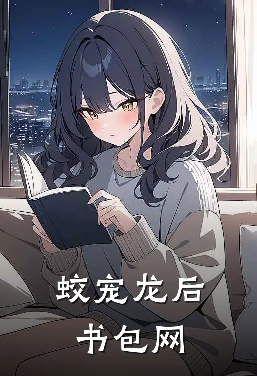 蛟宠龙后书包网