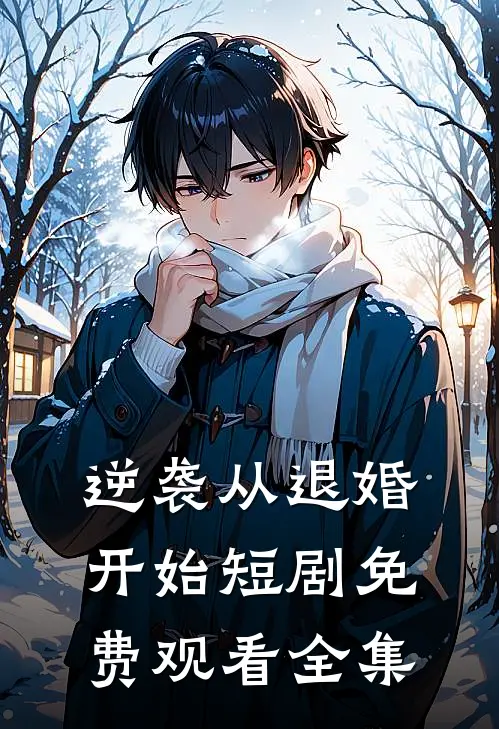 逆袭从退婚开始短剧免费观看全集