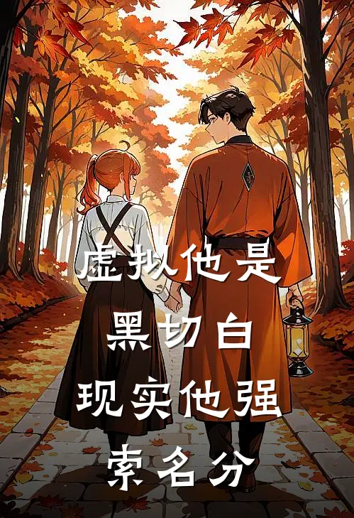 《虚拟他是黑切白，现实他强索名分》穆今澜林初一免费完本小说在线阅读_《虚拟他是黑切白，现实他强索名分》穆今澜林初一免费小说