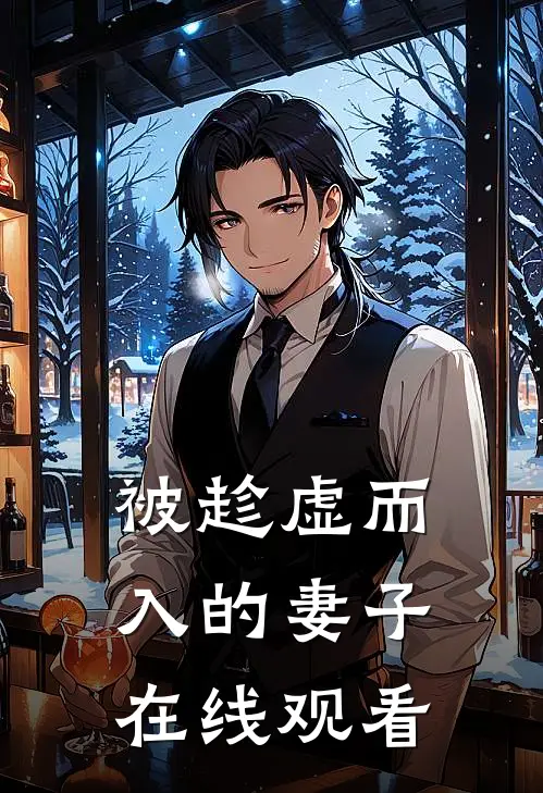 被趁虚而入的妻子在线观看