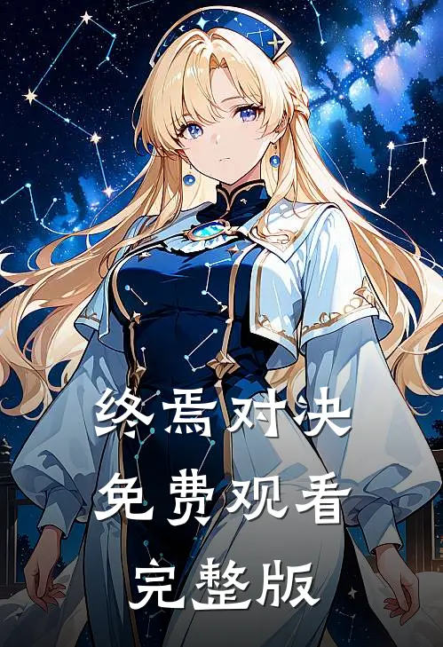 终焉对决免费观看完整版