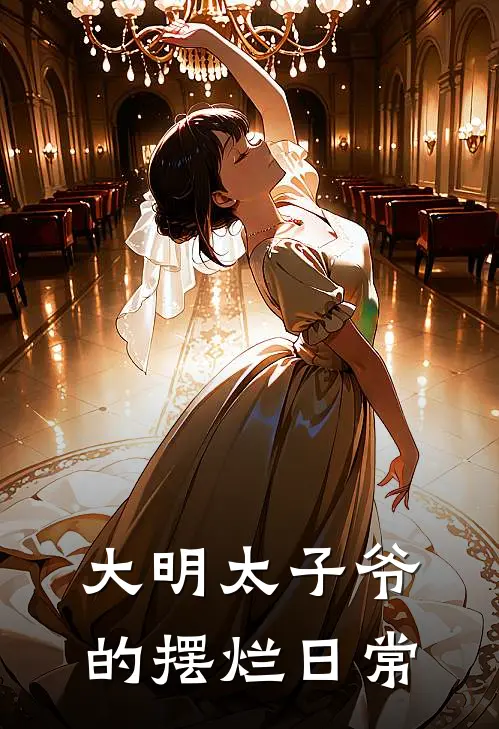 大明太子爷的摆烂日常