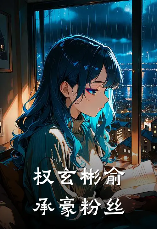 权玄彬俞承豪粉丝