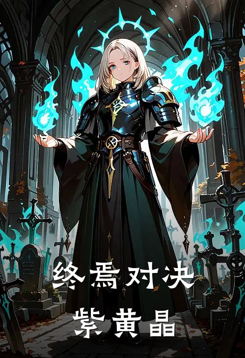 终焉对决紫黄晶