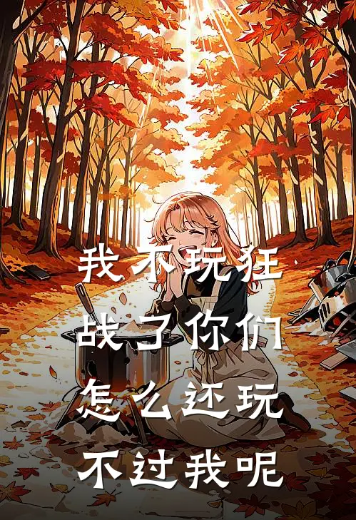 我不玩狂战了你们怎么还玩不过我呢