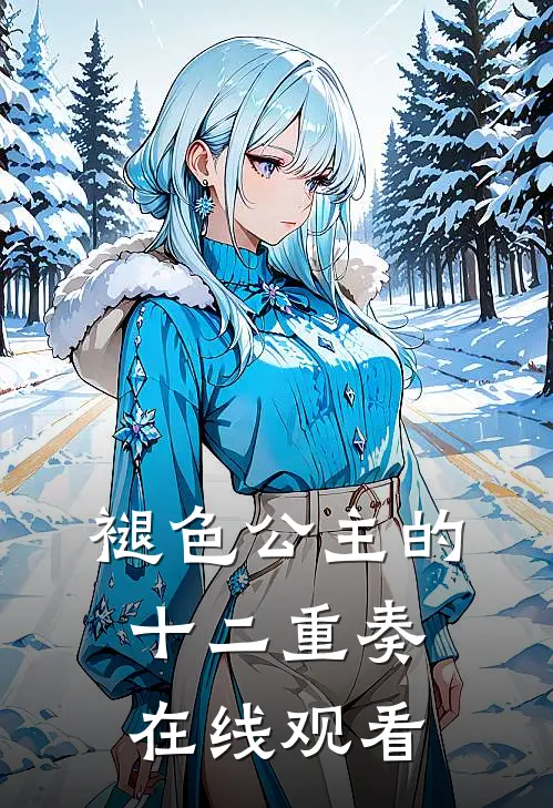 褪色公主的十二重奏在线观看